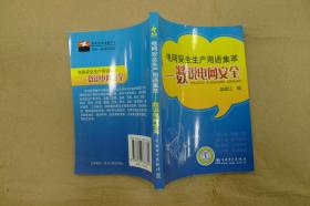 电网安全生产用语集萃——数说电网安全