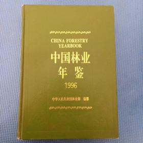 中国林业年鉴.1996