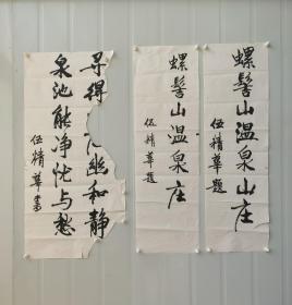 已故四川省民委副主任，四川省委常委、省人大常委会副主任，国家民委副主任、党组副书记，伍精华手稿。。