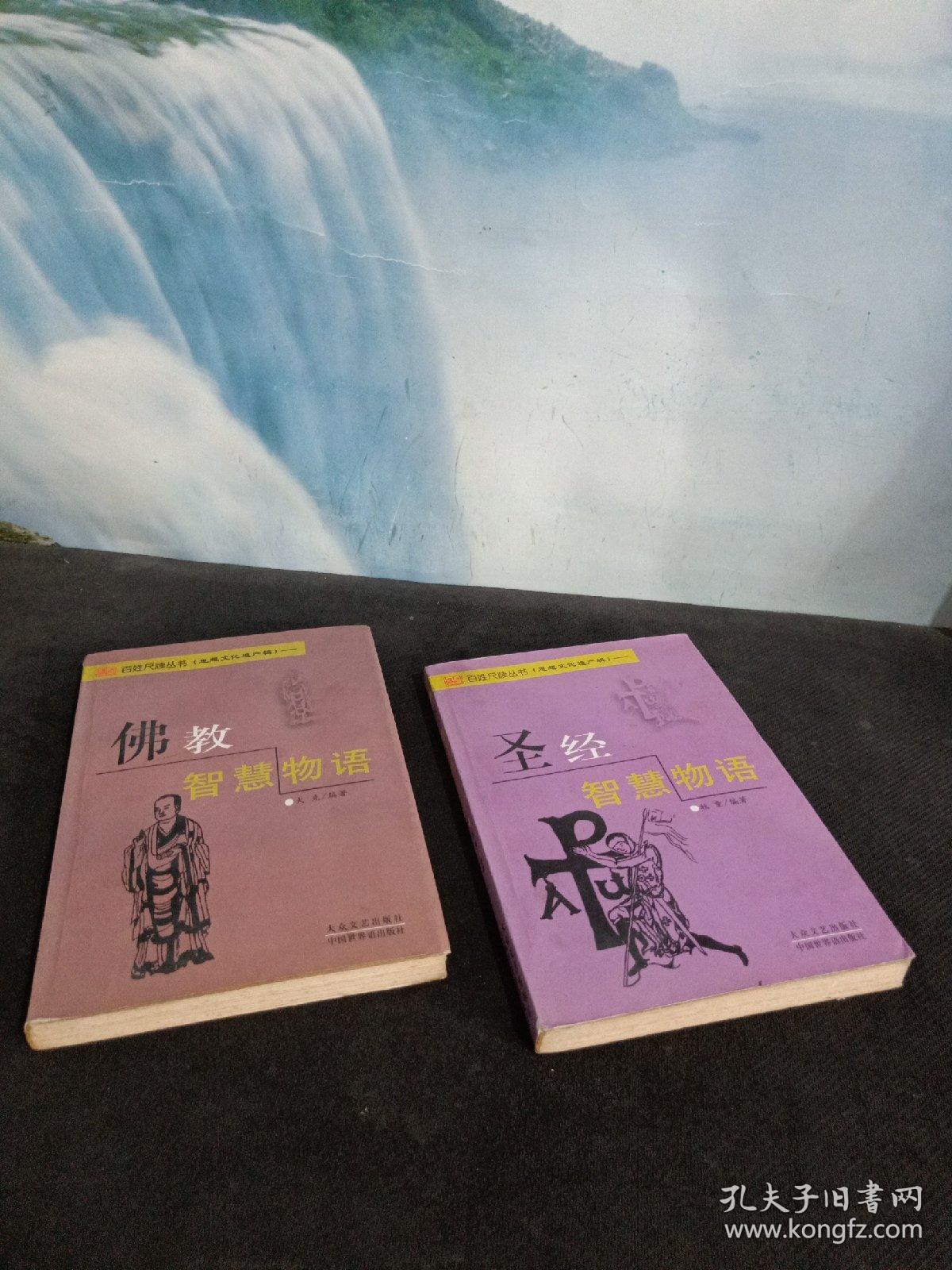 佛教智慧物语 圣经智慧物语