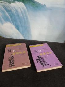 佛教智慧物语 圣经智慧物语