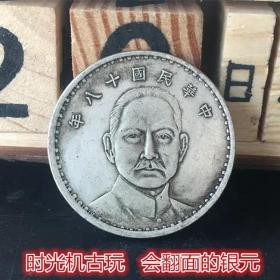 银元银币收藏中华民国十八年帆船银元