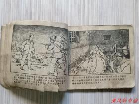 50年代老版连环画《一个小战斗员》全1册 残本“上海名家：杨锦文 绘画，贺友直 绘画封面。”60开本 页码：第1页--第90页。无封底【书脊露白，页码底边小开裂，第45页--第50页右下角缺1/3小角，第85页页码缺半页。】品严者 请慎购，以免您收到书后，我们争议。 上海人民美术出版社出版