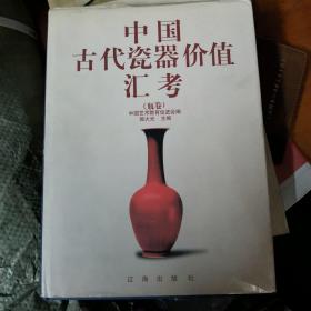 中国古代瓷器价值汇考（瓶卷）