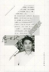 正版包邮微残-周大新-中国当代作家选集丛书CL9787020034901人民文学出版社周大新