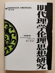 明代理学伦理思想研究