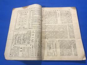 民国32年 孙伏园 主编 《文汇周报》第一卷 第11期