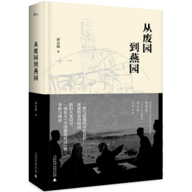 新民说·从废园到燕园（一座与近现代历史进程深深纠葛的校园的前世今生）