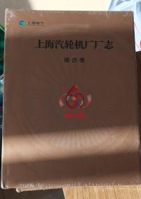 上海汽轮机厂厂志（综合卷）（1953-2013 ）