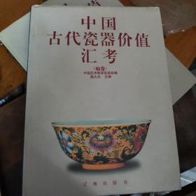 中国古代瓷器价值汇考（碗卷）