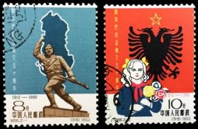 念椿萱 纪念邮票 纪 96 阿尔巴尼亚50年 2全盖销票