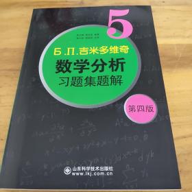 б.п.吉米多维奇数学分析习题集题解（5）（第4版）