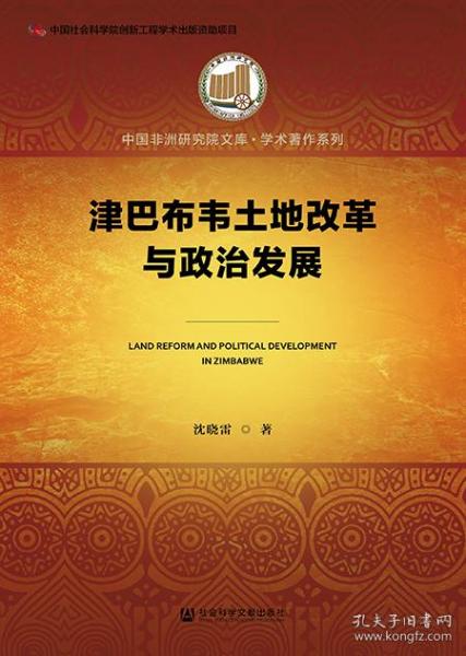 津巴布韦土地改革与政治发展