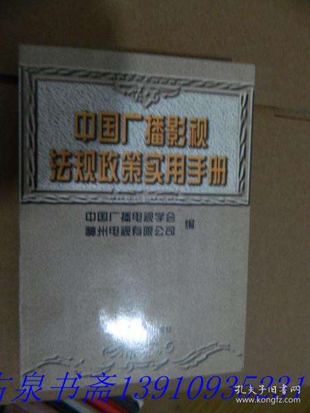 中国广播影视法规政策实用手册