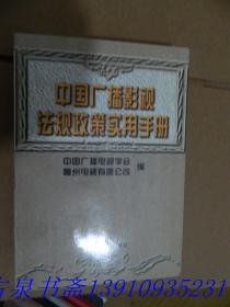 中国广播影视法规政策实用手册