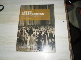 中国史学与国际史学大会的百年历程                             A-917