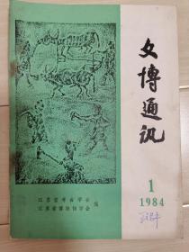 文博通讯 1984年第1期