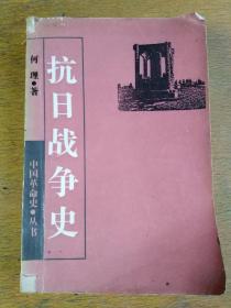 抗日战争史