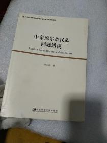 中东库尔德民族问题透视