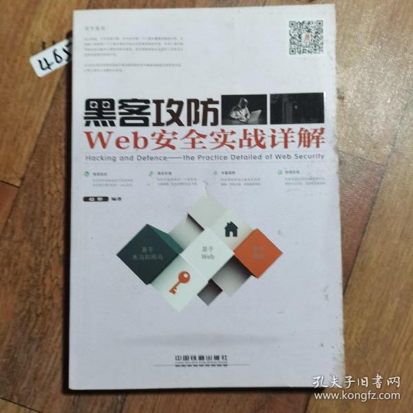 黑客攻防 Web安全实战详解