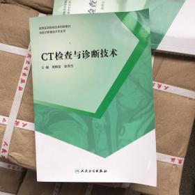 CT检查与诊断技术