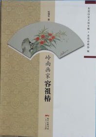 容祖椿、作品集、画集、画展、图录、画选