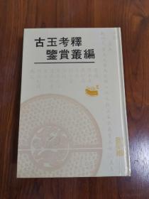 古玉考释鉴赏丛编（全新近十品）