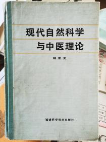 现代自然科学与中医理论