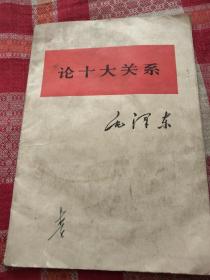论十大关系～毛泽东1976年版。