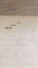 美国普渡大学论文手稿 英文书写1926年