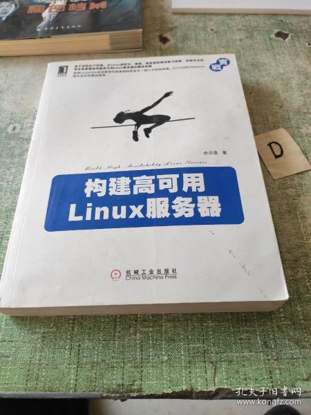 构建高可用Linux服务器