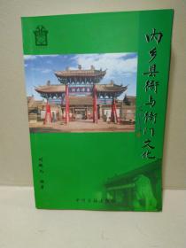 内乡县衙与衙门文化(修订版)