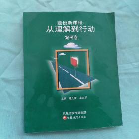 建设新课程:从理解到行为.案例卷