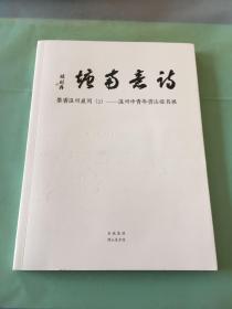 诗意南塘  墨香温州系列（2）—温州中青年书法提名展.