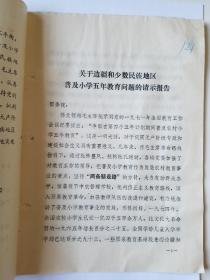 关于边疆少数民族地区普及小学五年教育问题的请示报告的通知