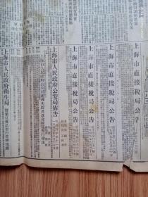 1949年8月20日解放日报2大张8版全（刊登新华社社论毛主席著名文章“别了，司徒雷登”）