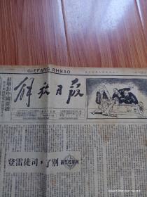 1949年8月20日解放日报2大张8版全（刊登新华社社论毛主席著名文章“别了，司徒雷登”）