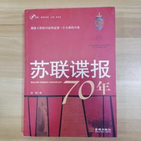 苏联谍报70年