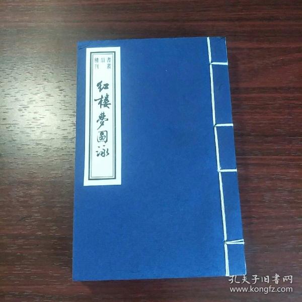 红楼梦图詠(共2册) (平装)