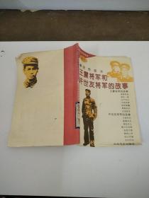 王震将军和许世友将军的故事