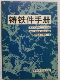 铸铁件手册  包邮