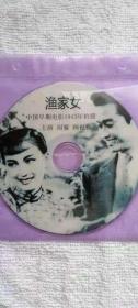 《渔家女》电影光盘（1943年周璇主演）品佳，裸碟