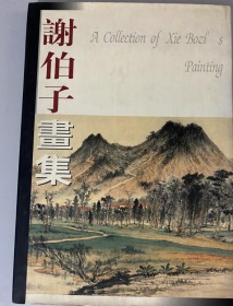 谢伯子画集、作品集、画册、油画、画展、图录、速写