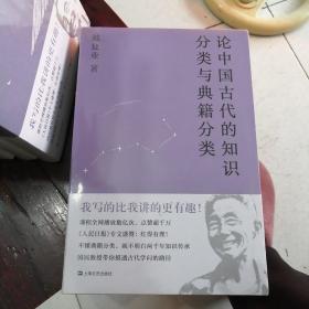 论中国古代的知识分类与典籍分类（戴建业作品集）