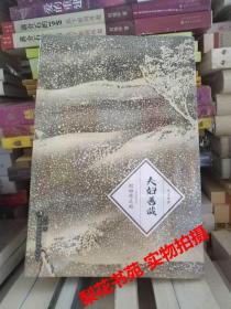 夫妻善哉(短篇小说) [日] 织田作之助 著 全新 未拆封