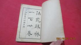 法苑珠林（一、二、三、六、七、八）四部丛刊初编子部