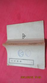 法苑珠林（一、二、三、六、七、八）四部丛刊初编子部