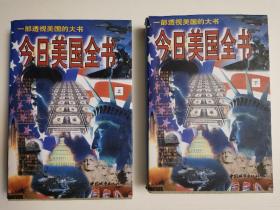 今日美国全书:一部透视美国的大书（共2本）