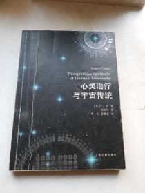 心灵治疗与宇宙传统