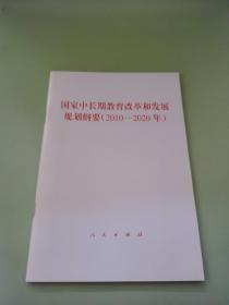 国家中长期教育改革和发展规划纲要（2010-2020年）